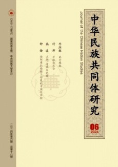 中华民族共同体研究